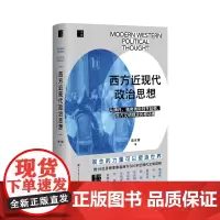 西方近现代政治思想(观念如何改变世界?看格劳秀斯、伯克、韦伯、科耶夫、哈耶克、亨廷顿等18位思想家与西方近500年文明的