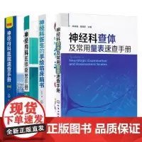 4册 神经科医生的手绘临床脑书+神经内科医师查房手册+医嘱速查手册(第2版) +神经科查体及常用量表速查手册 临床神经科