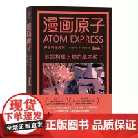 漫画原子追踪构成万物的基本粒子 韩赵珍豪海峡书局