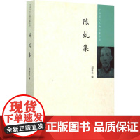 陈虬集 胡珠生 编 世界名著文学 正版图书籍 中华书局
