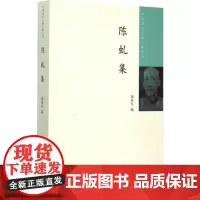 陈虬集 胡珠生 编 世界名著文学 正版图书籍 中华书局