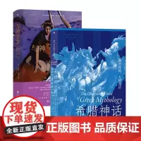 希腊神话2册套装 希腊神话的完整世界 神的传说人的生活 +与神共宴 古希腊诸神的秘密与谎言