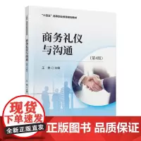商务礼仪与沟通(第4版)