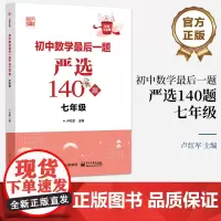 店 初中数学最后一题严选140题 七年级7年级 好题全家桶系列丛书 题目类型为依据划分 先讲解经典例题 再分层训练 卢红