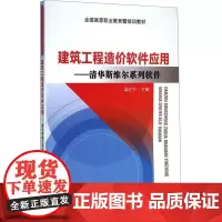 建筑工程造价软件应用——清华斯维尔系列软件 梁红宁 编 建筑/水利(新)专业科技 正版图书籍 中国建筑工业出版社