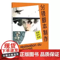 漫画创作指南分镜脚本制作 法让-马克莱内湖南美术出版社