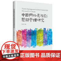 中国网络影视剧题材管理研究