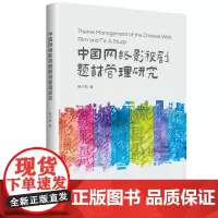 中国网络影视剧题材管理研究