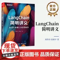 正版 LangChain简明讲义 从0到1构建LLM应用程序 大语言模型和LangChain基础知识讲解书籍 刘伟舟 著
