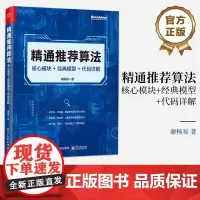 店 精通算法 核心模块 经典模型 代码详解 数据样本和特征工程讲解书籍 传统算法介绍书 谢杨易 著