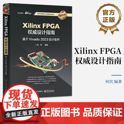 店 Xilinx FPGA权威设计指南 基于Vivado 2023设计套件 参考Xilinx最新的Vivado 2023