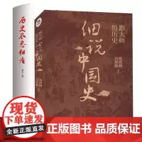 跟大师悟历史+历史不忍细看 吕思勉 等 著等 中国通史社科 正版图书籍 天津人民出版社等