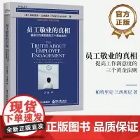 正版 员工敬业的真相 提高工作满意度的三个黄金法则 揭秘员工敬业度的真相 提供简单直白的解决方法 跨越行业的普遍适用性