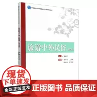 旅游中外民俗(第三版)