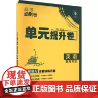 高考必刷卷 单元提升卷 英语 新高考版 2025 杨文彬 编 高考文教 正版图书籍 开明出版社
