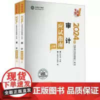 审计应试指南 2024(全2册) 徐永涛,正保会计网校 编 注册会计师考试经管、励志 正版图书籍 上海交通大学出版社