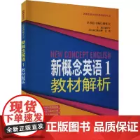 新概念英语 1 教材解析 廖怀宝 编 商务英语文教 正版图书籍 同济大学出版社
