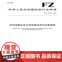 纺织品纺织染整企业水系统集成优化实施指南纺织行业标准FZ/T 07024—2023