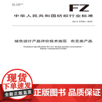 纺织品绿色设计产品评价技术规范布艺类产品纺织行业标准FZ/T 07030—2023