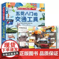 五花八门的交通工具 儿童百问百答系列翻翻书 幼儿科普百科全书