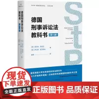 德国刑事诉讼法教科书 第15版第十五版 刑事诉讼法总论分论刑事诉讼行为 法教义学研究 侦查程序 起诉和不起诉 北京大学店