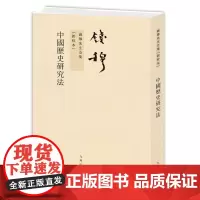 钱穆先生全集----中国历史研究法