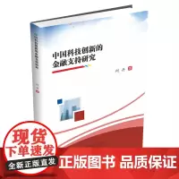 中国科技创新的金融支持研究9787550460829西南财经大学出版社正版自营