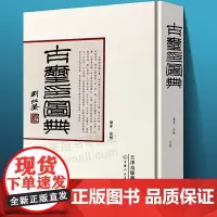 古玺印图典玺印篆刻收藏图鉴玺印印章玺印文字中国玺印类编玺印大典 书法篆刻书籍收藏篆刻 天津人民美术出版社