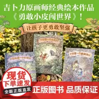 [全3册任选]勇敢小皮闯世界中文版小皮第一次去旅行+小皮的第一个好朋友+小皮第一次照顾别人中信出版 吉卜力原画师经典动画