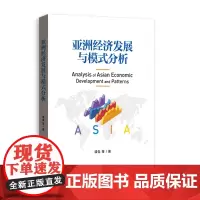 正版 亚洲经济发展与模式分析 9787543235472 盛垒 等 著 格致出版社 2024-03