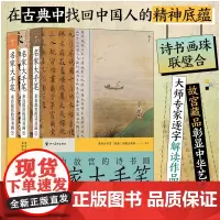 名家大手笔 来自故宫的诗书画 平装版 52篇经典百余幅书画珍品千余张高清大图 朱自清等名家逐字解读作品 中国人精神底蕴