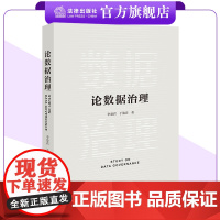 论数据治理 李爱君 于施洋著 网络法研究人员适读 法律出版社