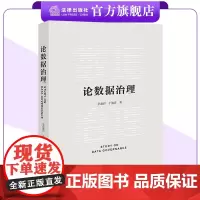 论数据治理 李爱君 于施洋著 网络法研究人员适读 法律出版社