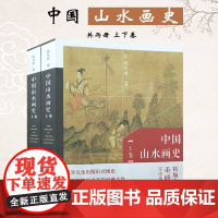 中国山水画史全彩版陈传席全2册大学中学美术绘画专业院校教材教程写意山水国画的发展史绘画限美术艺术史理论 天津人民美术出版