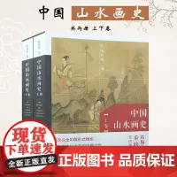 中国山水画史全彩版陈传席全2册大学中学美术绘画专业院校教材教程写意山水国画的发展史绘画限美术艺术史理论 天津人民美术出版