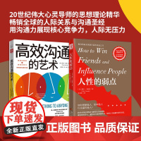 成功处世的沟通法则:人性的弱点+高效沟通的艺术(套装2册)