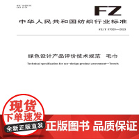 纺织品绿色设计产品评价技术规范毛巾纺织行业标准FZ/T 07029—2023