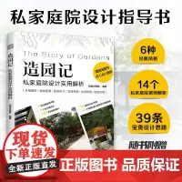 造园记 私家庭院设计 多种风格的真实案例 详细解析 方法与实践相结合 庭院景观园林 新中式 现代 自然风别墅民宿造园子