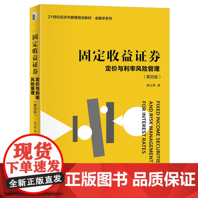 固定收益证券 定价与利率风险管理 第四版 姚长辉 北京大学店正版