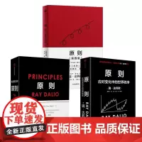 [瑞达利欧原则系列3册]原则1+2+实践版 应对变化中的世界秩序 Principles建立属于你自己的原则,达成你想要的