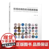 影视动画色彩训练新思维 沈颖 北京大学店正版