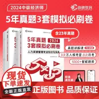 2024中级经济师题库经济基础+人力资源2科套装5年真题3套模拟必刷卷53套卷历年真题卷 高顿教育