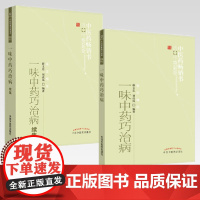 [全2册]一味中药巧治病+一味中药巧治病续集 薛文忠 编著 中医药书选粹临证精华 中国中医药出版社 中医中药书籍