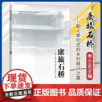 正版 康旅石桥 能人牵引式的乡村振兴之路 王妍蕾 李小云 中国农业出版社 9787109315518昆明都市驱动型乡村振