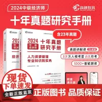中级经济师题库2024年十年真题经济基础+人力资源2科套装教材详解(课程+真题+考点+题库)高顿