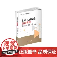 电商直播技能实训教程9787550461208西南财经大学出版社正版自营