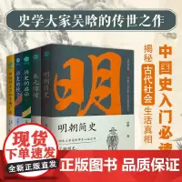 正版 明史大家吴晗作品集全五册 明朝简史 锦衣卫 启示 镜子 朱元璋传 历史类书籍中国历史明史故事 历史知识读物 斯坦威