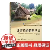 导游英语情景口语 第三版 陈欣 北京大学店正版