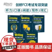 新东方 FCE专项突破套装5本(写作+听力+口语+词汇+阅读与英语运用)