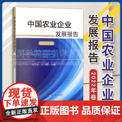 正版 中国农业企业发展报告 2022年卷 何兰生 王守聪 中国农业出版社 9787109309876 总报告 专题内容及